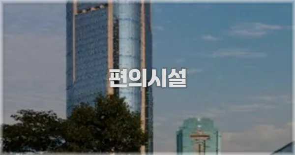 🛎️ 편의시설