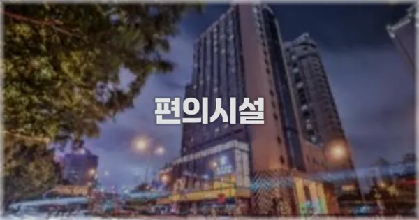 🛎️ 편의시설
