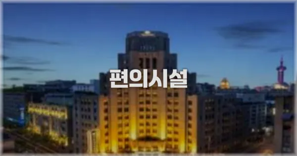 🛎️ 편의시설