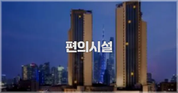🛎️ 편의시설