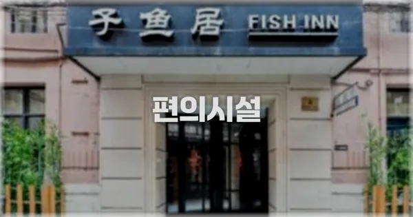 🛎️ 편의시설