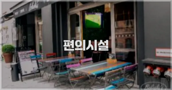 🛎️ 편의시설