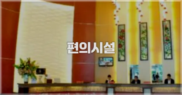 🛎️ 편의시설