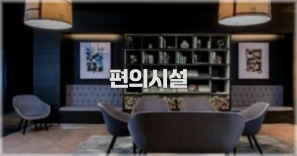 🛎️ 편의시설