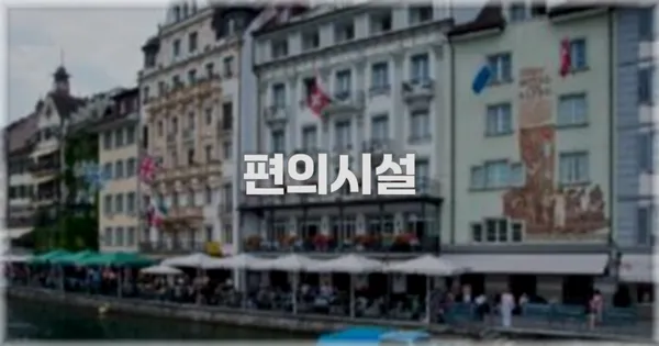 🛎️ 편의시설