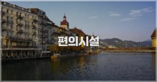 🛎️ 편의시설