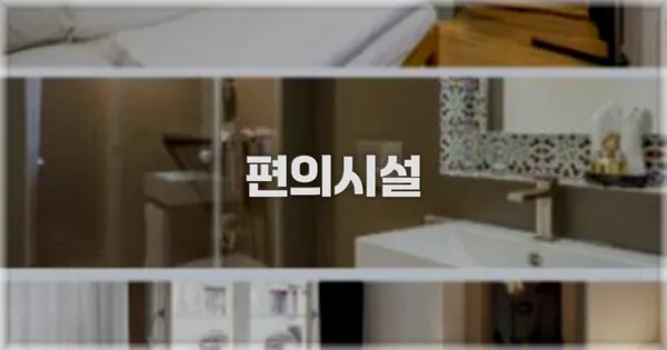 🛎️ 편의시설