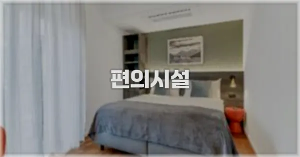 🛎️ 편의시설