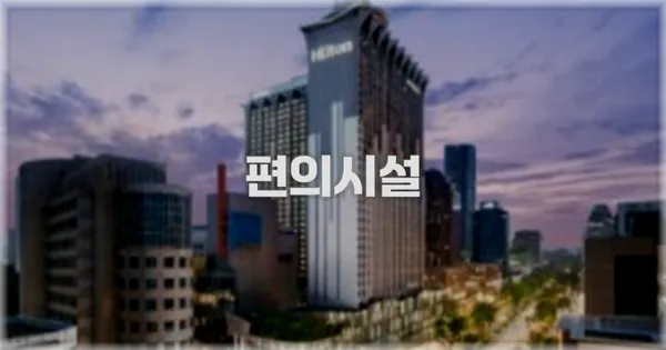 🛎️ 편의시설