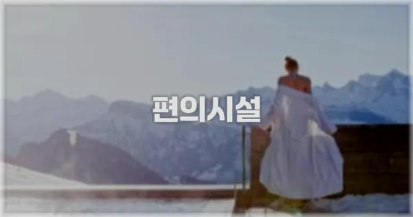 🛎️ 편의시설