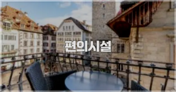 🛎️ 편의시설