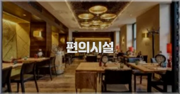 🛎️ 편의시설