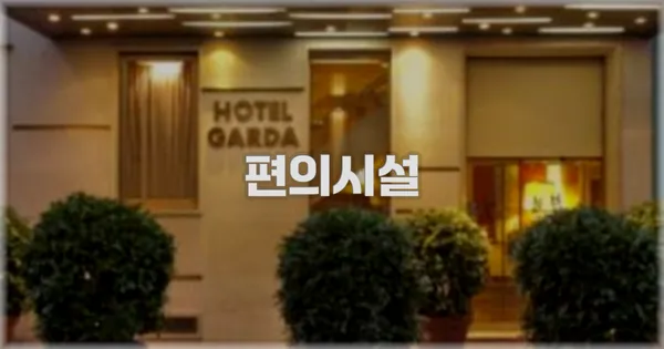 🛎️ 편의시설