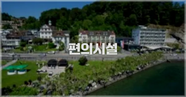 🛎️ 편의시설