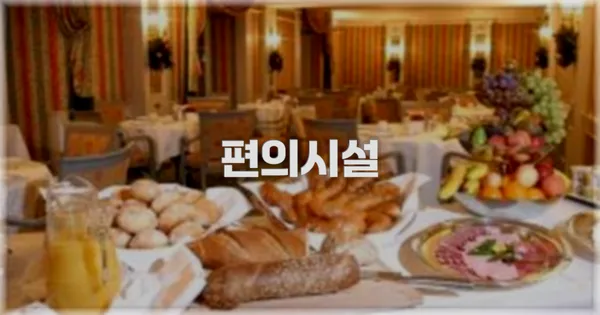 🛎️ 편의시설