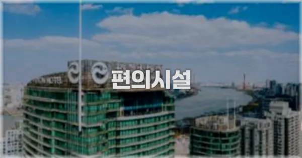 🛎️ 편의시설