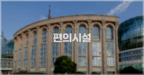 🛎️ 편의시설