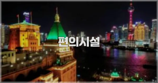 🛎️ 편의시설