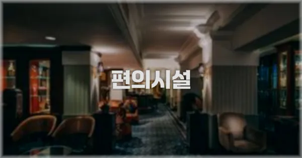 🛎️ 편의시설