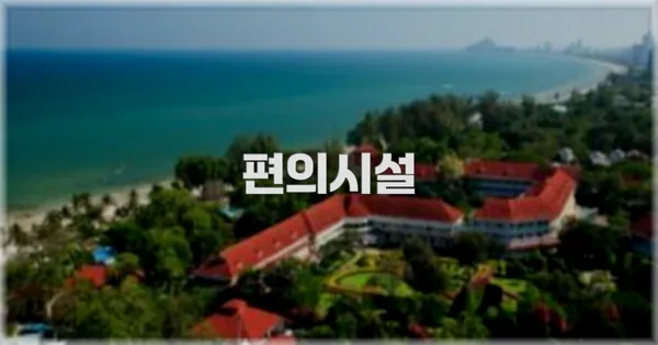 🛎️ 편의시설