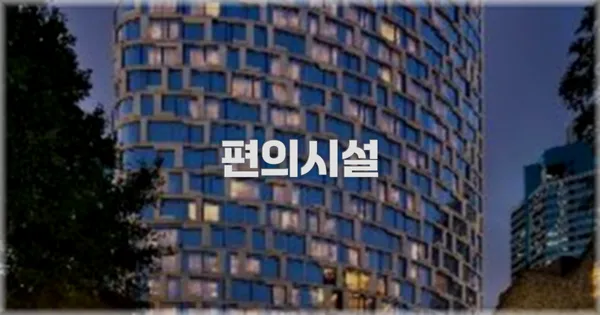 🛎️ 편의시설