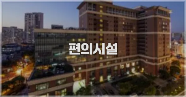 🛎️ 편의시설