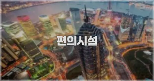 🛎️ 편의시설