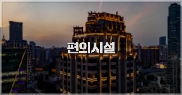 🛎️ 편의시설