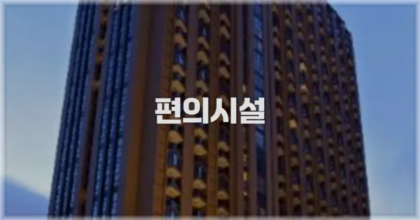 🛎️ 편의시설