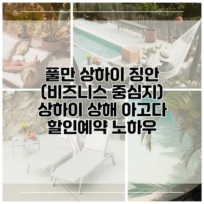 풀만 상하이 징안 (비즈니스 중심지) 상하이 상해 아고다 할인예약 노하우