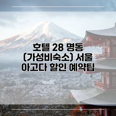 호텔 28 명동 (가성비숙소) 서울 아고다 할인 예약팁
