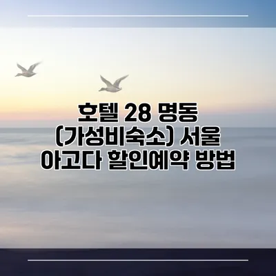 호텔 28 명동 (가성비숙소) 서울 아고다 할인예약 방법