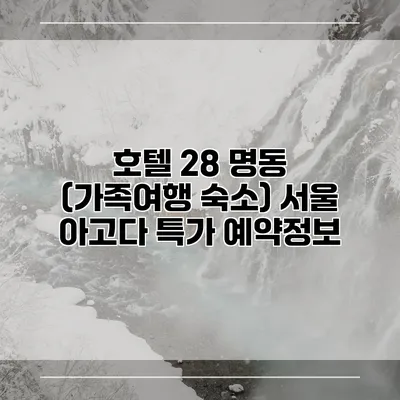 호텔 28 명동 (가족여행 숙소) 서울 아고다 특가 예약정보
