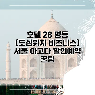 호텔 28 명동 (도심위치 비즈니스) 서울 아고다 할인예약 꿀팁