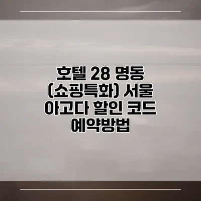 호텔 28 명동 (쇼핑특화) 서울 아고다 할인 코드 예약방법