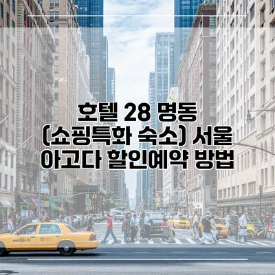 호텔 28 명동 (쇼핑특화 숙소) 서울 아고다 할인예약 방법