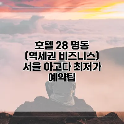 호텔 28 명동 (역세권 비즈니스) 서울 아고다 최저가 예약팁