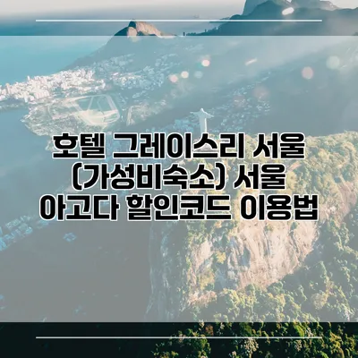 호텔 그레이스리 서울 (가성비숙소) 서울 아고다 할인코드 이용법