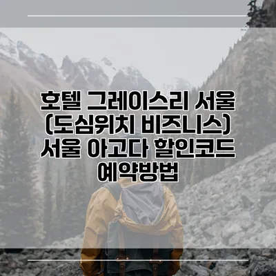 호텔 그레이스리 서울 (도심위치 비즈니스) 서울 아고다 할인코드 예약방법