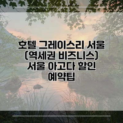 호텔 그레이스리 서울 (역세권 비즈니스) 서울 아고다 할인 예약팁