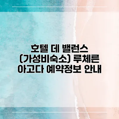 호텔 데 밸런스 (가성비숙소) 루체른 아고다 예약정보 안내