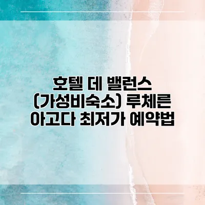 호텔 데 밸런스 (가성비숙소) 루체른 아고다 최저가 예약법