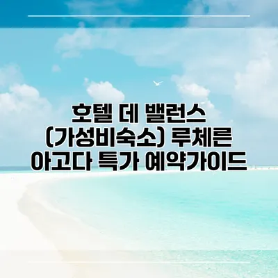 호텔 데 밸런스 (가성비숙소) 루체른 아고다 특가 예약가이드