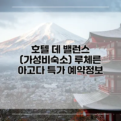 호텔 데 밸런스 (가성비숙소) 루체른 아고다 특가 예약정보