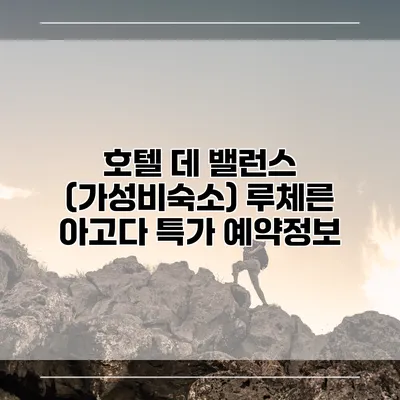 호텔 데 밸런스 (가성비숙소) 루체른 아고다 특가 예약정보