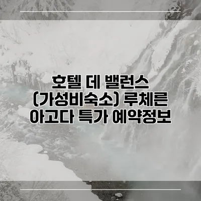 호텔 데 밸런스 (가성비숙소) 루체른 아고다 특가 예약정보