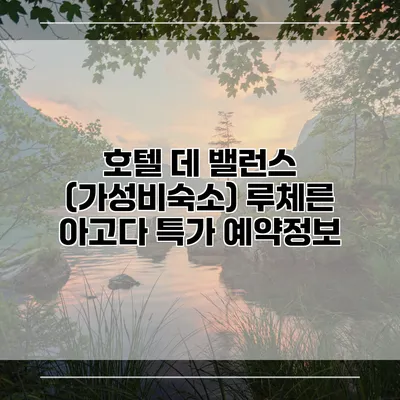 호텔 데 밸런스 (가성비숙소) 루체른 아고다 특가 예약정보