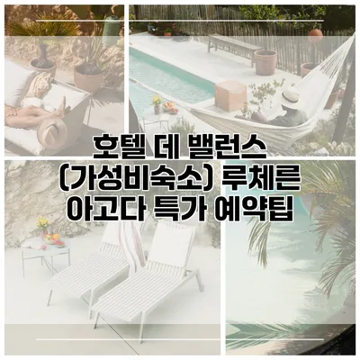 호텔 데 밸런스 (가성비숙소) 루체른 아고다 특가 예약팁