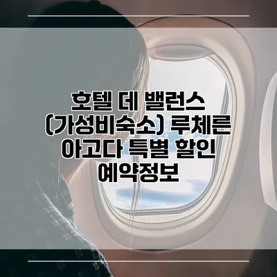 호텔 데 밸런스 (가성비숙소) 루체른 아고다 특별 할인 예약정보