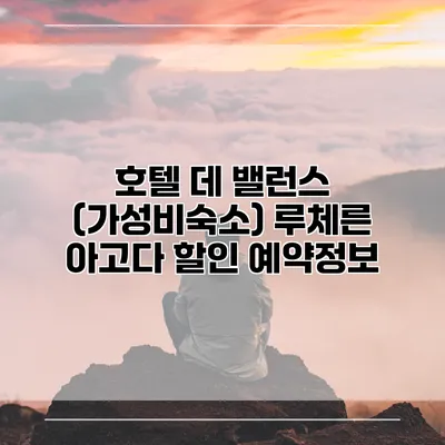 호텔 데 밸런스 (가성비숙소) 루체른 아고다 할인 예약정보